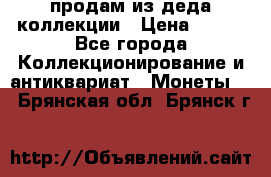 продам из деда коллекции › Цена ­ 100 - Все города Коллекционирование и антиквариат » Монеты   . Брянская обл.,Брянск г.